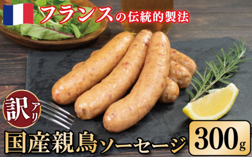 訳あり 国産鶏 ソーセージ 300g 親鳥 極太 ウインナー 鶏肉 肉 フレンチ ビール ワイン お酒 おつまみ バーベキュー 焼肉 BBQ パーティー クリスマス 徳島県 吉野川市