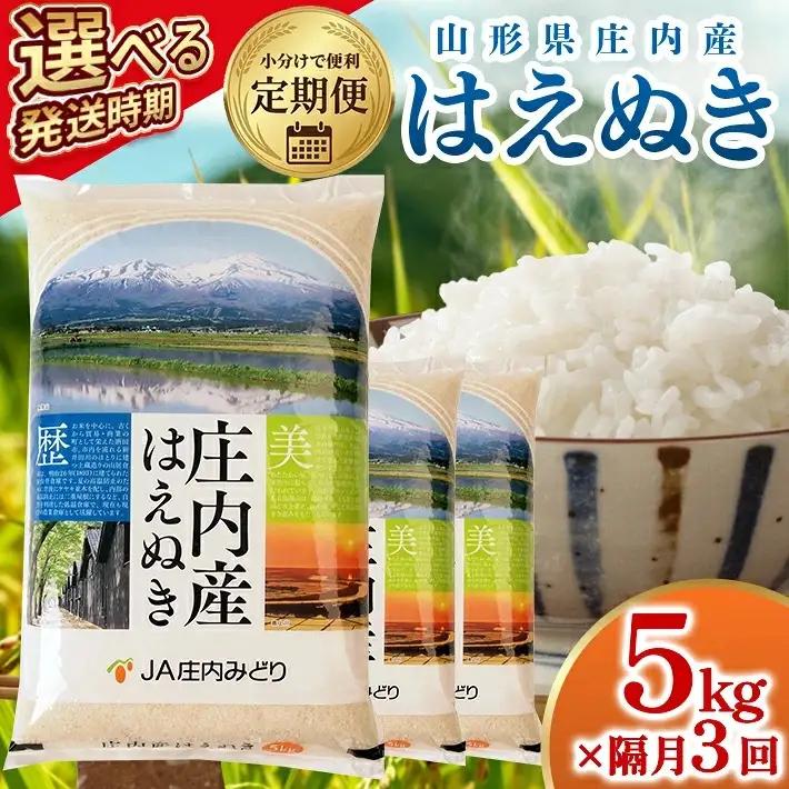 ≪新米予約≫ ≪隔月3回定期便≫ はえぬき 5kg×3回 (12月～隔月3回) 計15kg 山形県庄内産 隔月で中旬頃お届け JA 農協 産地直送 精米 白米 庄内米 東北 遊佐町 [1670T12]