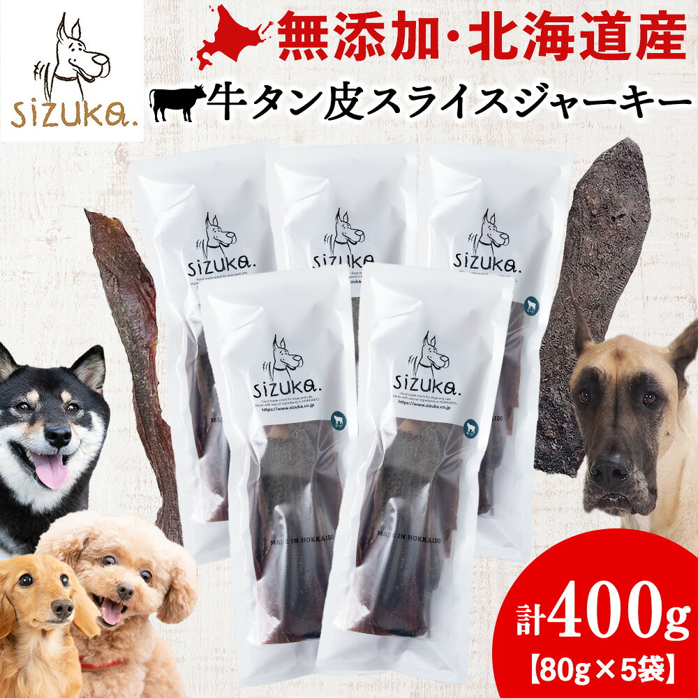 【ふるさと納税】牛舌皮スライスジャーキー 80g×5袋 メガ盛りドッグフード ペット 牛タン 皮 牛肉 ジャーキー おやつ 無添加 北海道ふるさと納税 ふるさと納税 北海道 千歳市【北海道千歳市】ギフト ふるさと納税