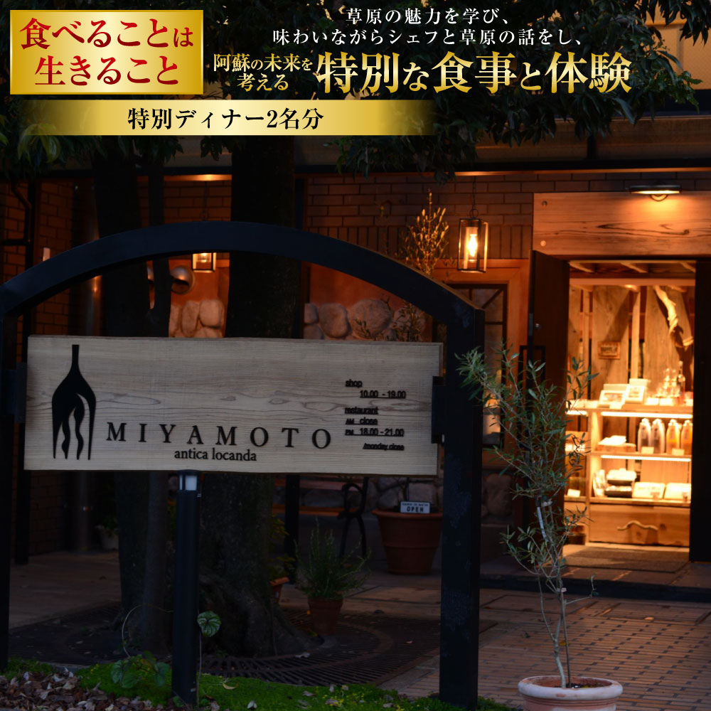 【ふるさと納税】～食べることは生きること～草原の魅力を学び、味わいながらシェフと草原の話をし、阿蘇の未来を考える特別な食事と体験 特別ディナー 2名分 チケット お食事券 九州 熊本県 送料無料