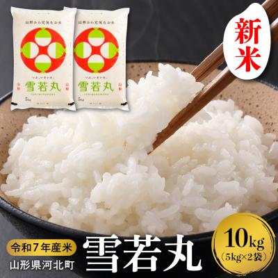 ふるさと納税 河北町 【令和7年産米】2025年12月下旬発送 雪若丸 10kg 山形県産 【米COMEかほく】