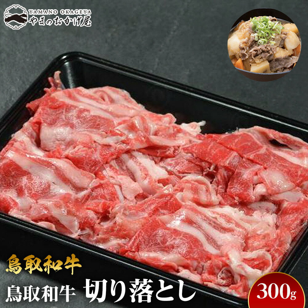 【ふるさと納税】720.鳥取和牛切り落とし（300g） | | 国産 和牛 鳥取和牛 肉 厳選 希少 切り落とし 特上 焼肉 すき焼き じゃぶしゃぶ スライス 人気 肉 にく 訳あり ギフト 鳥取県 北栄町 送料無料おすすめ 人気
