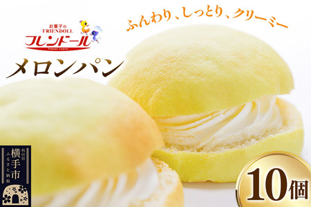 メロンパン 10個 フレンドール 秋田県横手市 菓子パン