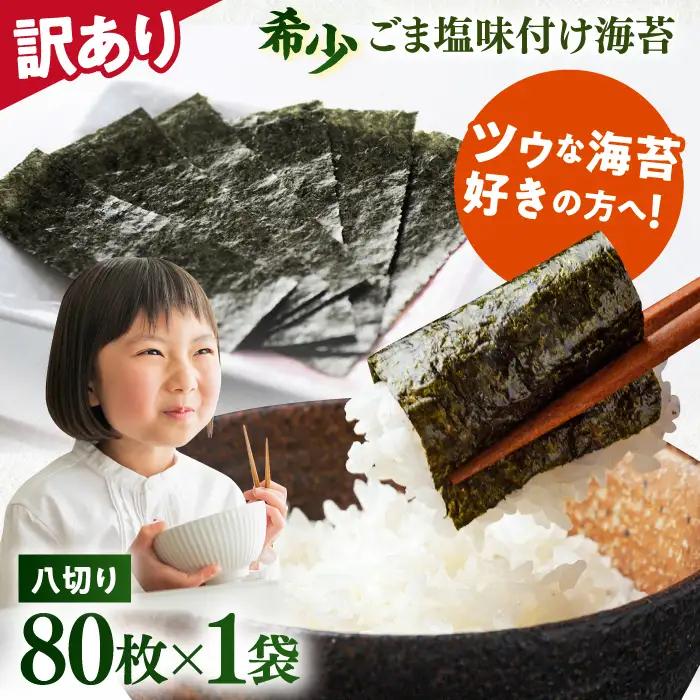 【訳あり】ごま塩味付け海苔 八切り80枚×1袋 [AKAB020]走水海苔