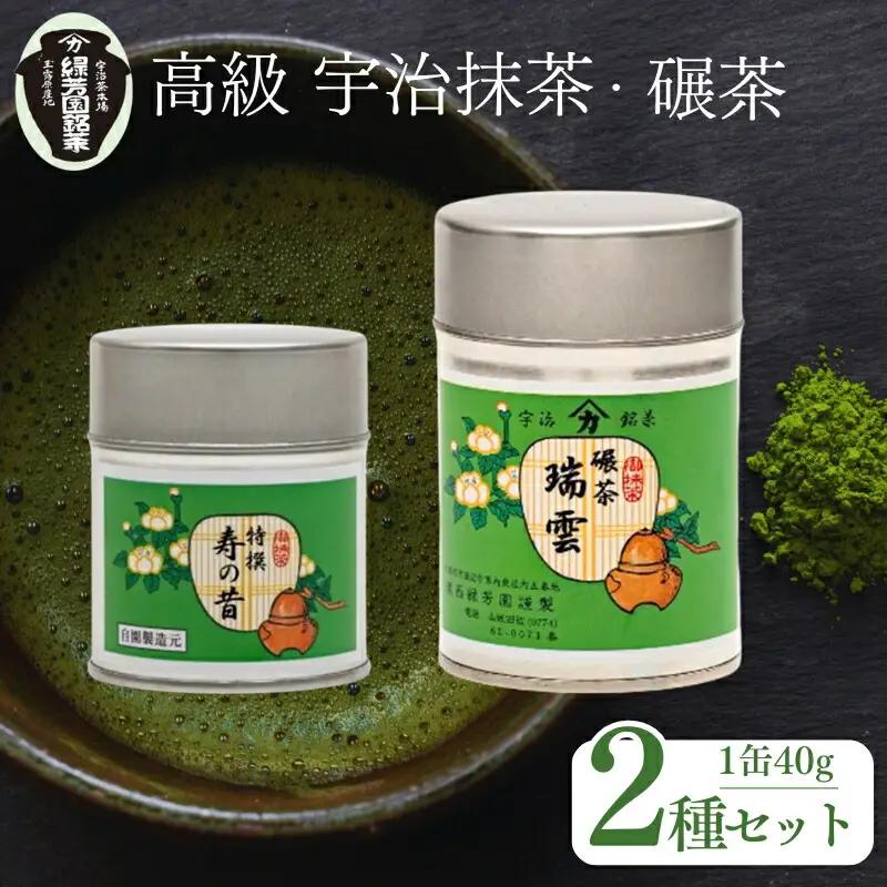 【皇室御用達 宇治抹茶】奥西緑芳園の宇治抹茶「特撰寿の昔」碾茶「瑞雲」