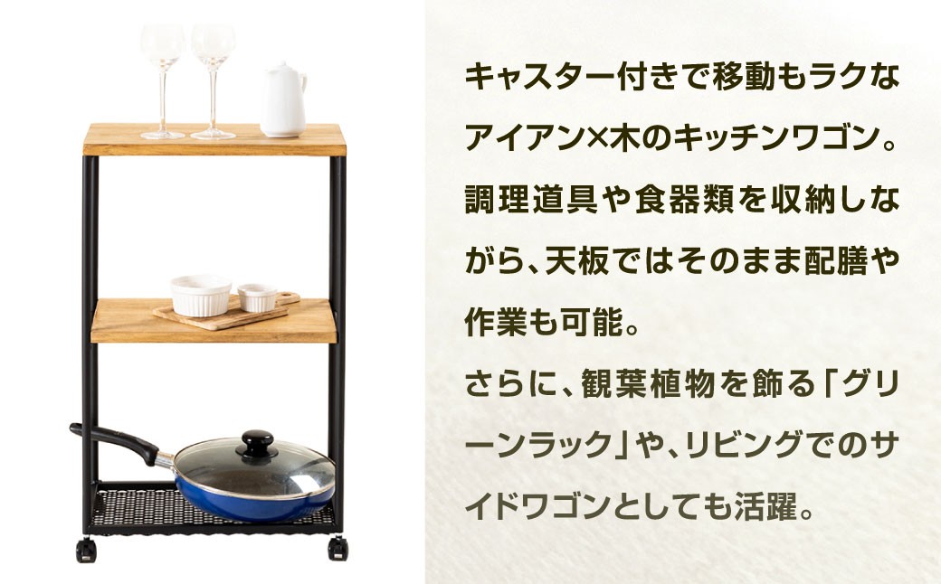 キャスター付き 多用途ワゴン 艶消しブラック×ラスティックパイン