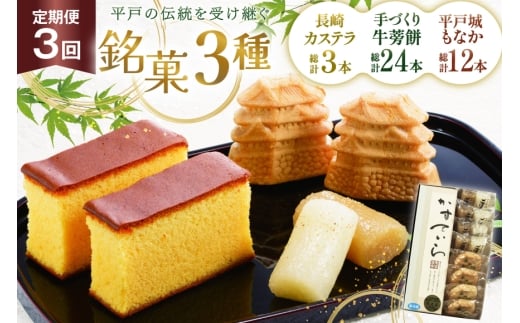 カステラ 最中 牛蒡餅 平戸のこだわり銘菓 3種 セット 9点 3回 定期便 総計27点 食べ比べ 詰め合わせ [菓子処津乃上 長崎県 平戸市 hr42bgy390072] かすてら もなか モナカ 餅 餡子 あんこ 和菓子 お菓子 スイーツ 菓子