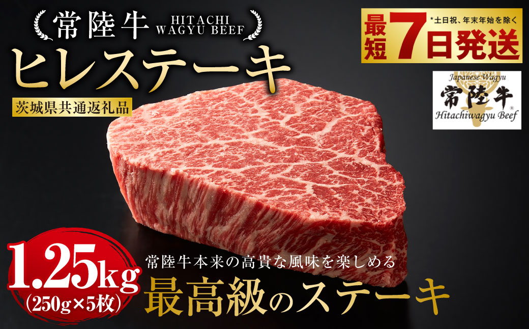 常陸牛 ヒレステーキ 250g×5枚（茨城県共通返礼品） | 合計1,250g 国産牛 茨城県産 牛ヒレ肉 牛肉 ヒレ 牛ヒレステーキ