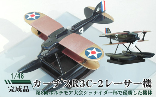 カーチスR3C-2レーサー機　1/48／ 模型 カーチスR3C-2 レーサー機 航空模型 完成品 1/48スケール シュナイダー杯 ジェームズ・ドゥーリトル 絶版キット 柏木崇男 工房ウィングワン 手作り 塗装 自作部品 全幅15cm 全長14cm 常温便 No.675