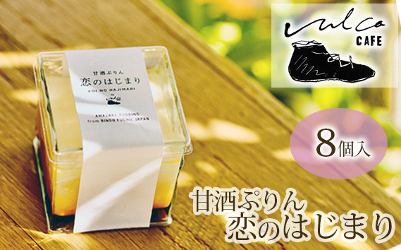 
No.292 甘酒ぷりん　恋のはじまり　1箱／100g　8個入り ／ プリン スイーツ デザート 洋菓子 冷凍 広島県 特産品
