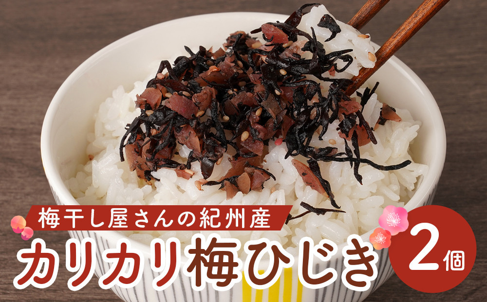 
            梅干し屋さんの 紀州産 カリカリ 梅ひじき 150g×2個 紀州産 ごはんのお友
          