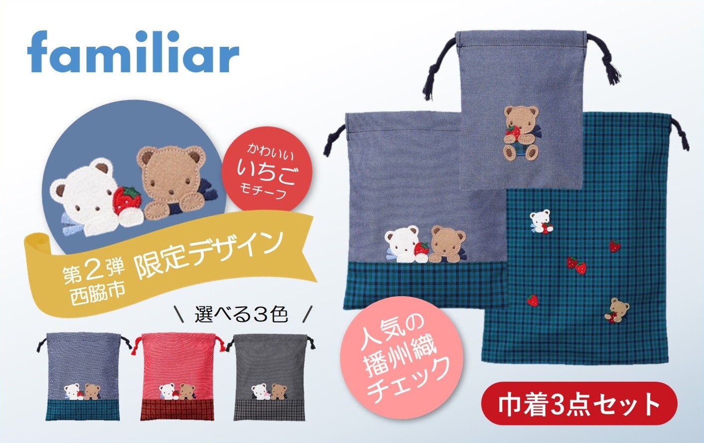 
                  【西脇市ふるさと納税限定】ファミリア（familiar）　巾着3点セット（680218）
                