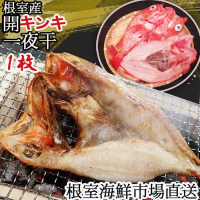 ふるさと納税 根室市 【北海道根室産】無添加開きキンキ(めんめ)一夜干し×1P G-11083