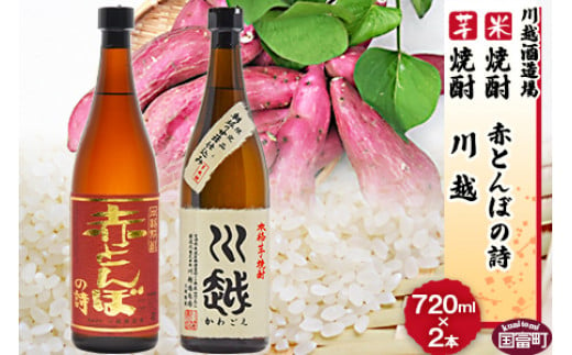 焼酎飲み比べ＜芋焼酎「川越」米焼酎「赤とんぼの詩」720ml 2本セット＞翌月末迄に順次出荷【 酒 芋 米 25度 お祝い 家飲み 宅飲み 乾杯 】