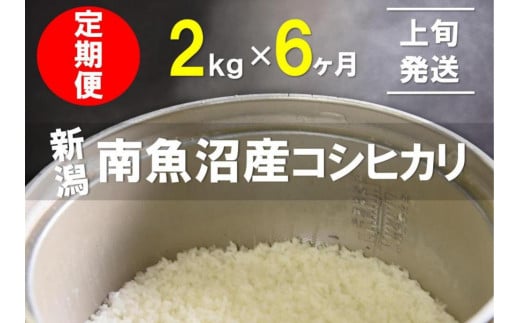 【1～10日発送】2kg×6ヶ月　南魚沼産コシヒカリ　うちやま農園米