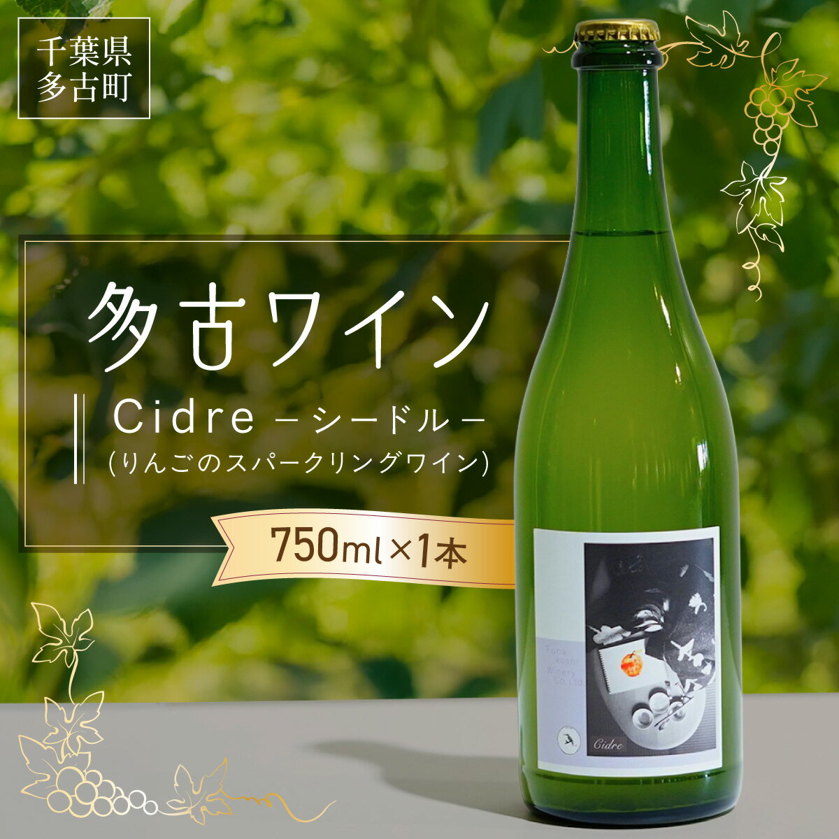 【ふるさと納税】多古ワイン Cidre(シードル)【りんごのスパークリングワイン】750ml【配送不可地域：離島】【TAKM005】