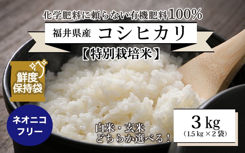
            【先行予約】【令和8年産・新米】【特別栽培米】福井県産 コシヒカリ 1.5kg × 2袋  計3kg ～化学肥料にたよらない100%の有機肥料～ ネオニコフリー スタンドパック【保存に便利】【2026年10月以降順次発送予定】 [A-13412]
          