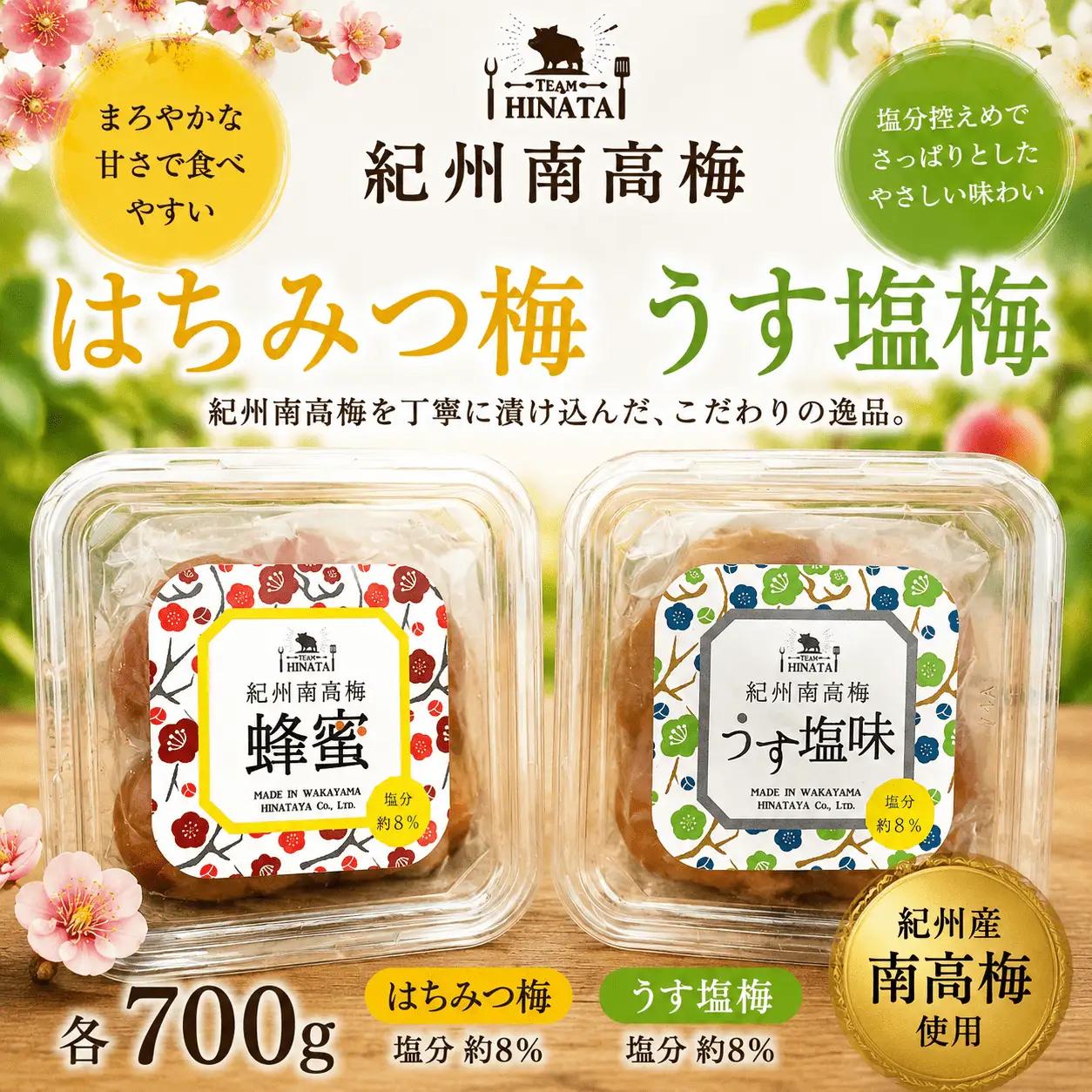 紀州南高梅  ［はちみつ味梅　うす塩味梅］ 各700g  / 和歌山 田辺市 紀州南高梅 南高梅 梅干し 梅干 梅 うめ シロップ【hnt011-4】