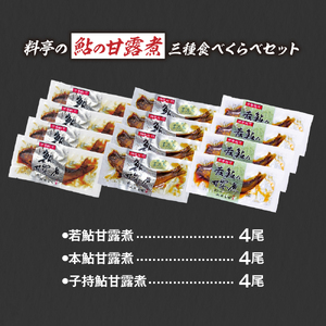 料亭の鮎の甘露煮三種食べくらべセット 子持ちあゆ 子持鮎 鮎 あゆ アユ 子持鮎甘露煮 若鮎甘露煮 本鮎甘露煮 甘露煮 新鮮 魚 魚介 海鮮 川魚 料亭の味 高級魚 旬の食材 グルメ お取り寄せ 三種