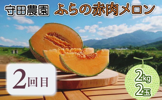 【年3回定期便】【2024年7～9月連続お届け】数量限定！ ふらのメロン 厳選3農家 コラボ  定期便(1)  食べ比べ 赤肉 2玉×3回 合計6玉
