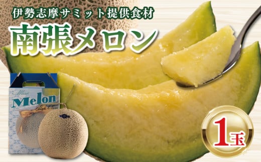 【先行予約】南張 メロン １玉 1.3kg 以上 令和7年10月発送 数量限定 選べる 配送月 フルーツ 果物 スイーツ 青肉 贅沢 ギフト 贈答用 プレゼント 取り寄せ 果汁 国産 産地直送 特産品 高級 高級メロン 三重県 伊勢 志摩 志摩市