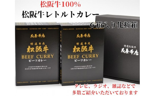 
                  松阪牛レトルトカレー６箱化粧箱入り(中辛６)　(松阪肉100% 松坂牛 ビーフカレー カレー 豪華 ディナー 柔らかい 霜降り 高級ブランド牛 ギフト お中元 お歳暮 牛肉 とろける 和牛 三重県 松阪市 A4 A5 特産）【2.5-16】
                