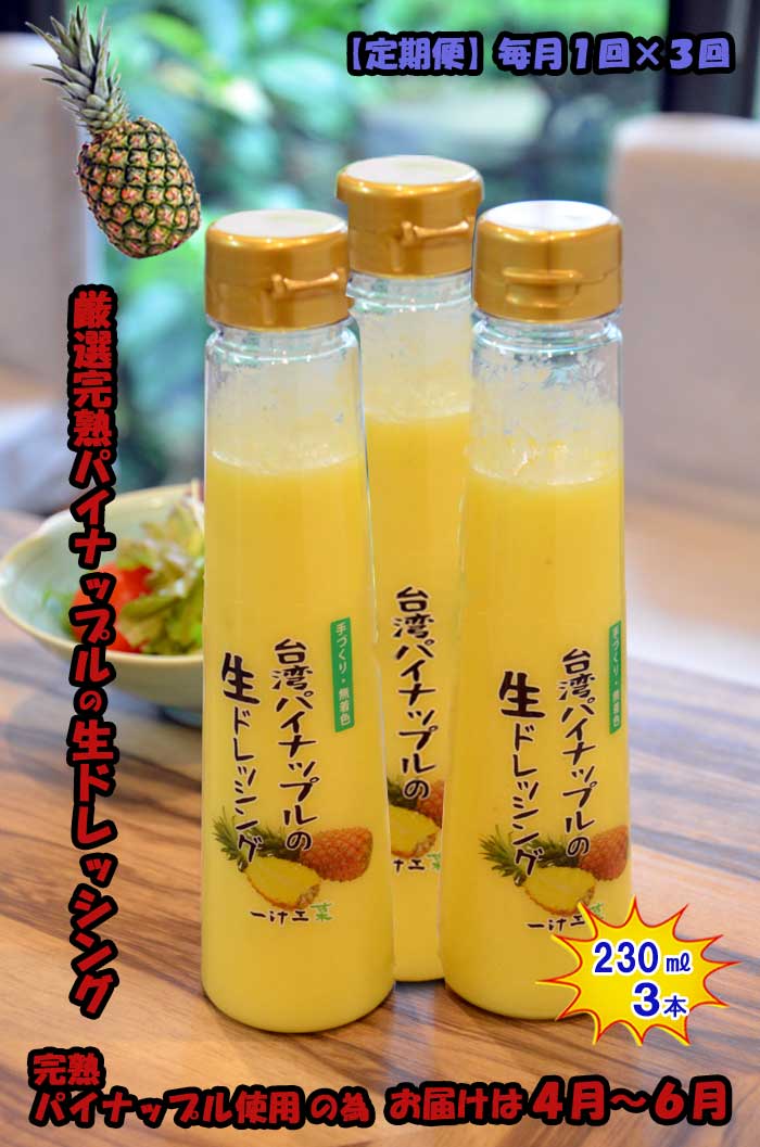 W03【ふるさと納税】【定期便 全3回】台湾パイナップルの生ドレッシング(230ml) 3本セット 毎月1回×3回 ギフト 無添加 父の日 母の日 お中元 お歳暮 ご褒美 日本製 手作り 国産 お土産 サラダ 野菜 フルーツ ソース