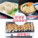 【ふるさと納税】カスイ 手作り 餃子3種・焼売・ワンタン詰合せセット（5種類）