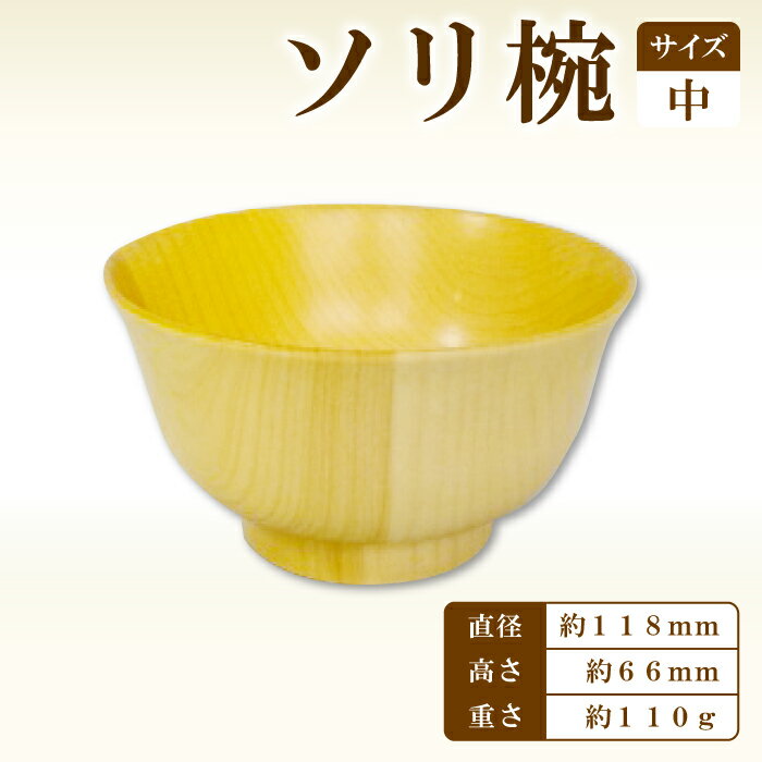 【ふるさと納税】Hikimi 森の器 ソリ椀（中）118 径:約118mm 高:約66mm 約110g 1個 食器 木製食器 器 うつわ お椀 茶碗 汁椀 小鉢 民芸品 工芸品 木工品 手作り 木の温もり