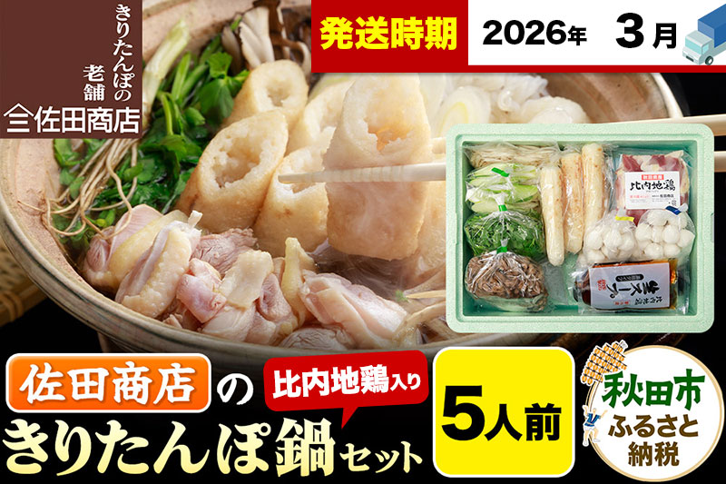 【3月発送】きりたんぽ 佐田商店 の きりたんぽ鍋 セット 5人前 秋田 手作りきりたんぽ10本入 比内地鶏 冷蔵