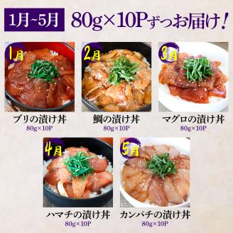 【四国一小さなまち】＜6ヶ月定期便＞これが魚屋の漬け丼だ！(1月～6月) 訳あり 80g×10P