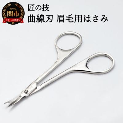 ふるさと納税 関市 匠の技 ステンレス製 鍛造 曲線刃 眉毛用鋏 G-2105H10-131