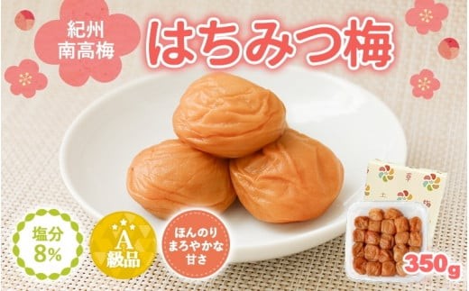 
                  紀州南高梅　はちみつ入まろやか特選梅（塩分約8％）350g / 田辺市 紀州南高梅 南高梅 梅干し 梅干 梅 うめ 肉厚 お米 おにぎり 焼酎 梅酒 健康 はちみつ入り はちみつ梅 りんご酢 リンゴ酢【mry012-1】
                