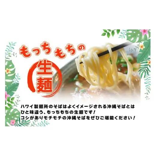 もっちもち生麺が自慢の『ハワイ製麺所』｜本場宮古そば（8人前）