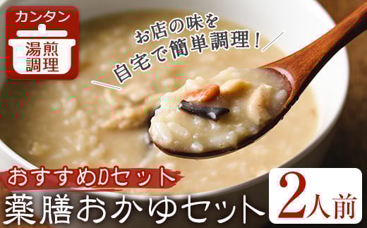 薬膳おかゆおすすめDセット(2人前)【m31-05-D】【FROZEN Lab.】