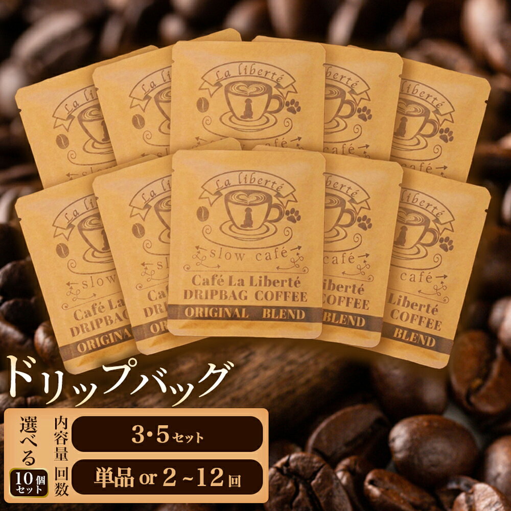 【ふるさと納税】【選べるセット数】自家製コーヒー豆 ドリップバッグ10個入 3または5セット 3セットのみ定期便対応 | お試し コーヒー ドリップ 少量パック 自家焙煎 ギフト 本格 高品質 ミル不要 おすすめ 贈り物 ギフト お歳暮 リピート お取り寄せ 北海道 恵庭市 恵庭
