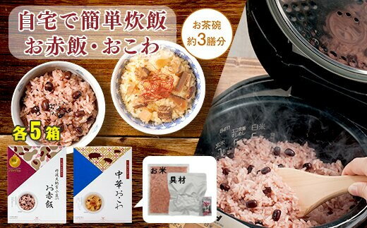 【ふるさと納税】【出雲のおもてなし】 中華おこわ 赤飯セット/食べたい時に炊飯器で簡単・時短/お茶碗3膳分2種×5 | 丹波大納言小豆 ギフト お祝い 内祝い お返し 簡単調理 時短 美味しい もち米 常温保存 食品 プレゼント おもてなし 法事 記念日 贈答 お食い初め 結婚式