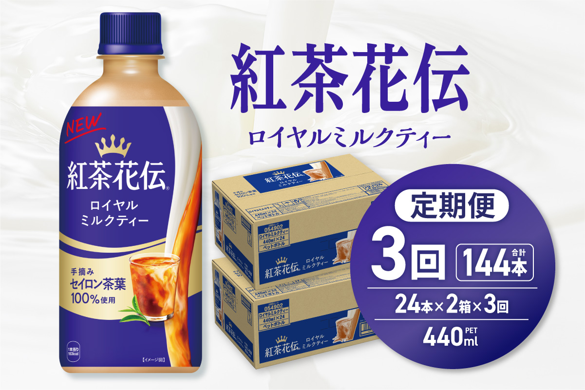 【３ヶ月定期便】紅茶花伝 ロイヤルミルクティー 440mlPET×48本（2ケース）