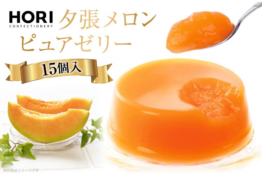 
夕張メロンピュアゼリー 15個入 [ホリ 北海道 砂川市 12260372] フルーツ ゼリー
