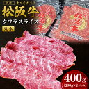 【ふるさと納税】松阪牛 すね肉 タワラスライス 400g (200g×2） 国産牛 和牛 ブランド牛 JGAP家畜・畜産物 農場HACCP認証農場 牛肉 肉 高級 人気 おすすめ 日本三大和牛 松阪 松坂牛 松坂 スライス 薄切り うす切り タワラ 前すね肉 スネ肉 脛肉 冷凍 三重県 多気町 SS-62