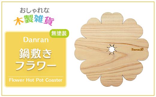 Danran 鍋敷きフラワー 無塗装  かわいい 木製雑貨 高知県 馬路村 父の日 母の日  【521】