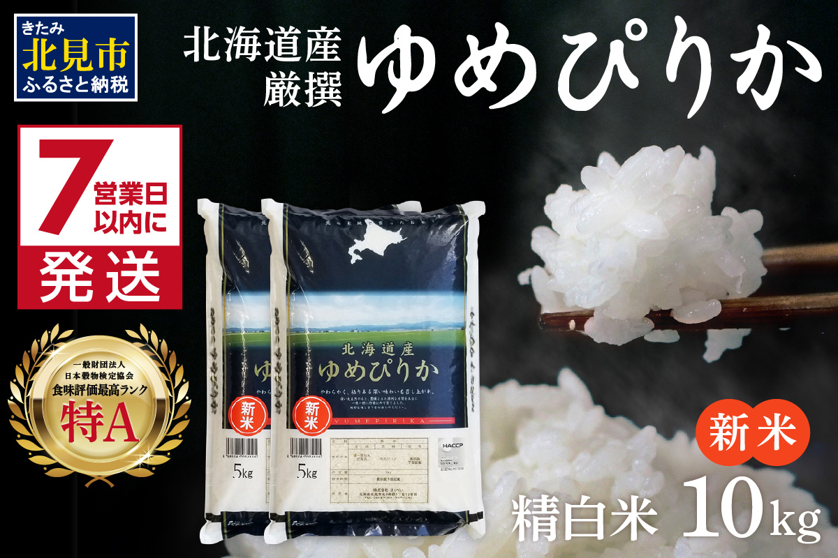 《7営業日以内に発送》新米 令和8年産 厳撰ゆめぴりか 10kg 北海道産 精白米 ( お米 米 白米 北海道 精米 10キロ 5kg ごはん ライス 特A ふるさと納税 )【080-0111】