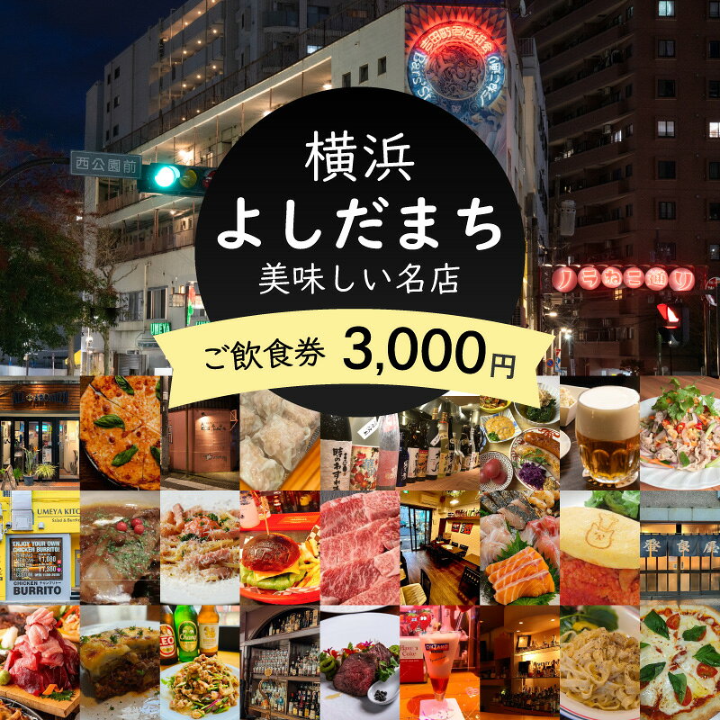 【ふるさと納税】横浜よしだまちの美味しい名店ご飲食券3,000円分