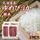 【ふるさと納税】【令和6年産新米】ホクレン ゆめぴりか 精米20kg（5kg×4）【 ふるさと納税 人気 おすすめ ランキング 穀物 米 ゆめぴりか 精米 おいしい 美味しい 甘い 北海道 豊浦町 送料無料】 TYUA008