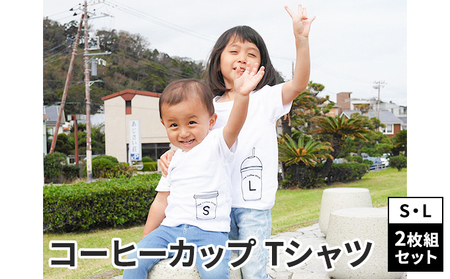 2人兄弟姉妹でおそろい/コーヒーカップ S×L プリント/ Tシャツ2枚組ギフトセット【出産祝い・誕生日・ギフト・プレゼント】 90cm×110cm