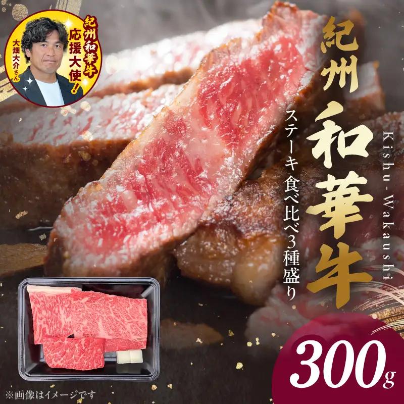 紀州和華牛　食べ比べステーキ　3種盛り　計300g（各100g×1枚）【ギフト用】★ギフトBOX+紙パッキン_BN6118_G