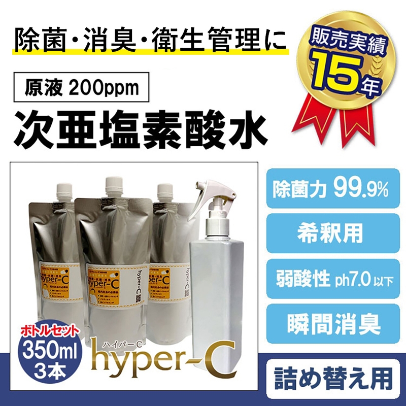 
                  次亜塩素酸水 ハイパーC 350ml×3本＋スプレーボトル  衛生管理
                