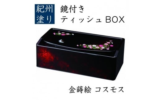 鏡付 ティッシュBOX コスモス（金蒔絵） ［YG517］