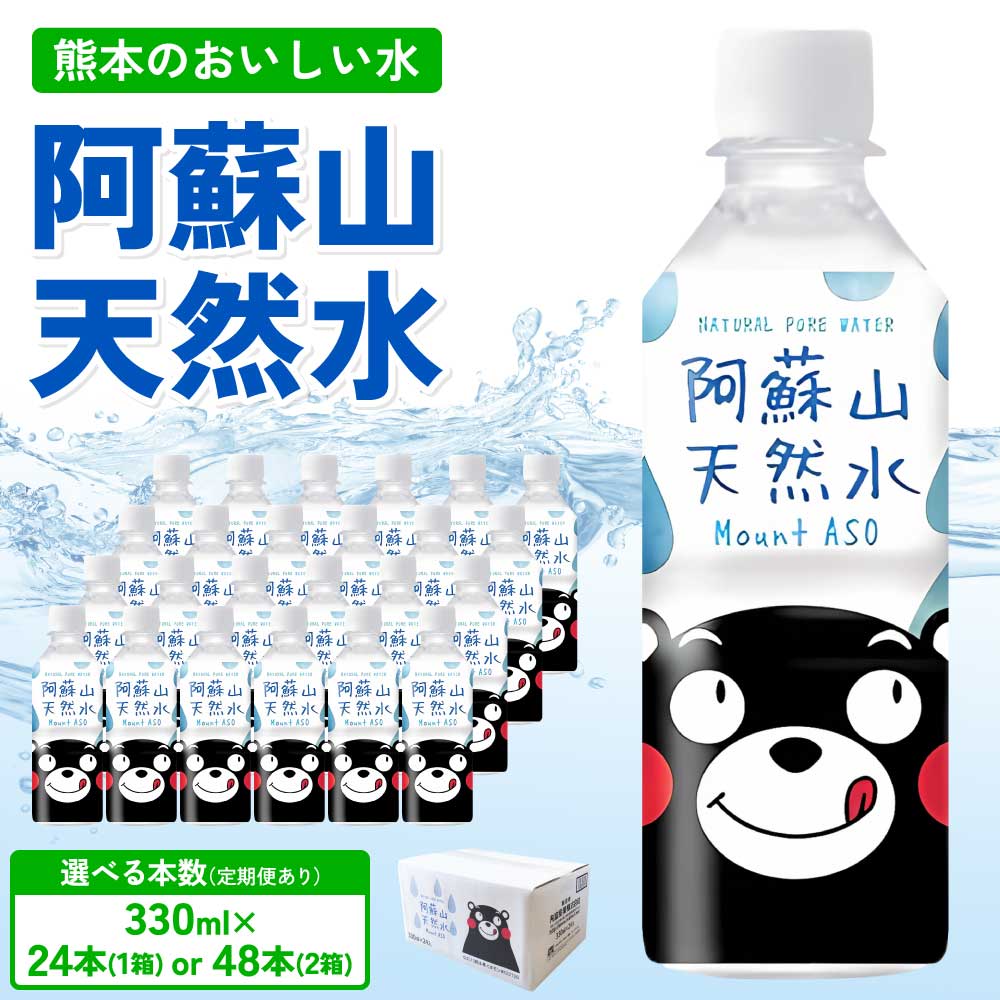 【ふるさと納税】熊本のおいしいお水 阿蘇山天然水【選べる本数】330ml×24本 (1ケース) または 48本(2ケース) 定期便あり 2〜12ヶ月 ミネラルウォーター 飲料 軟水 水 みず 天然水 備蓄 備蓄水 防災 健康 美容 アウトドア 熊本県 宇城市 丸富産業