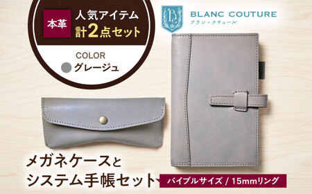 本革バイブルサイズシステム手帳とスナップボタンメガネケースセット グレージュ[AQAY457]